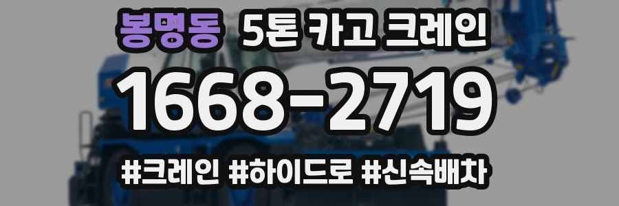 봉명동 5톤 카고 크레인