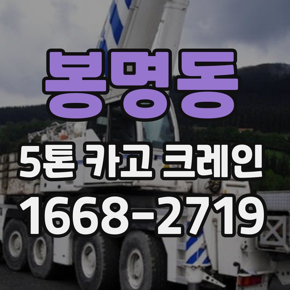 봉명동 5톤 카고 크레인