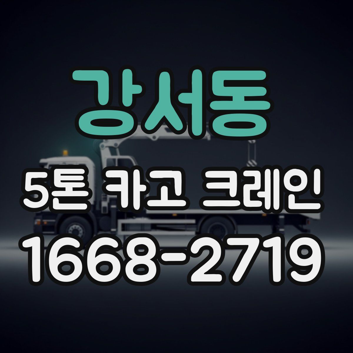 강서동 5톤 카고 크레인