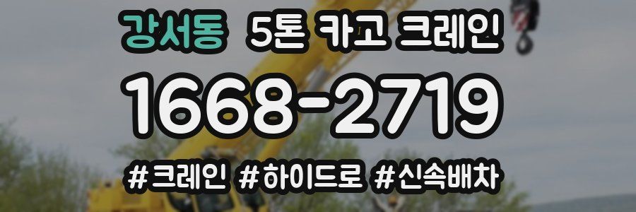 강서동 5톤 카고 크레인