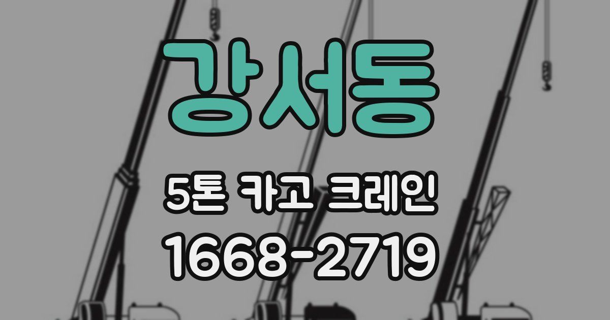 강서동 5톤 카고 크레인