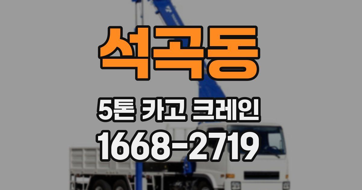석곡동 5톤 카고 크레인