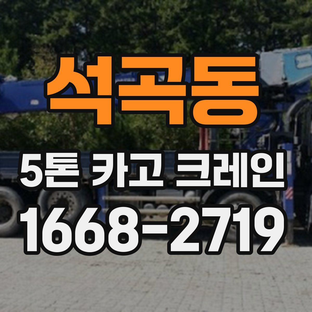 석곡동 5톤 카고 크레인