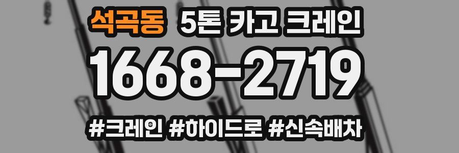 석곡동 5톤 카고 크레인