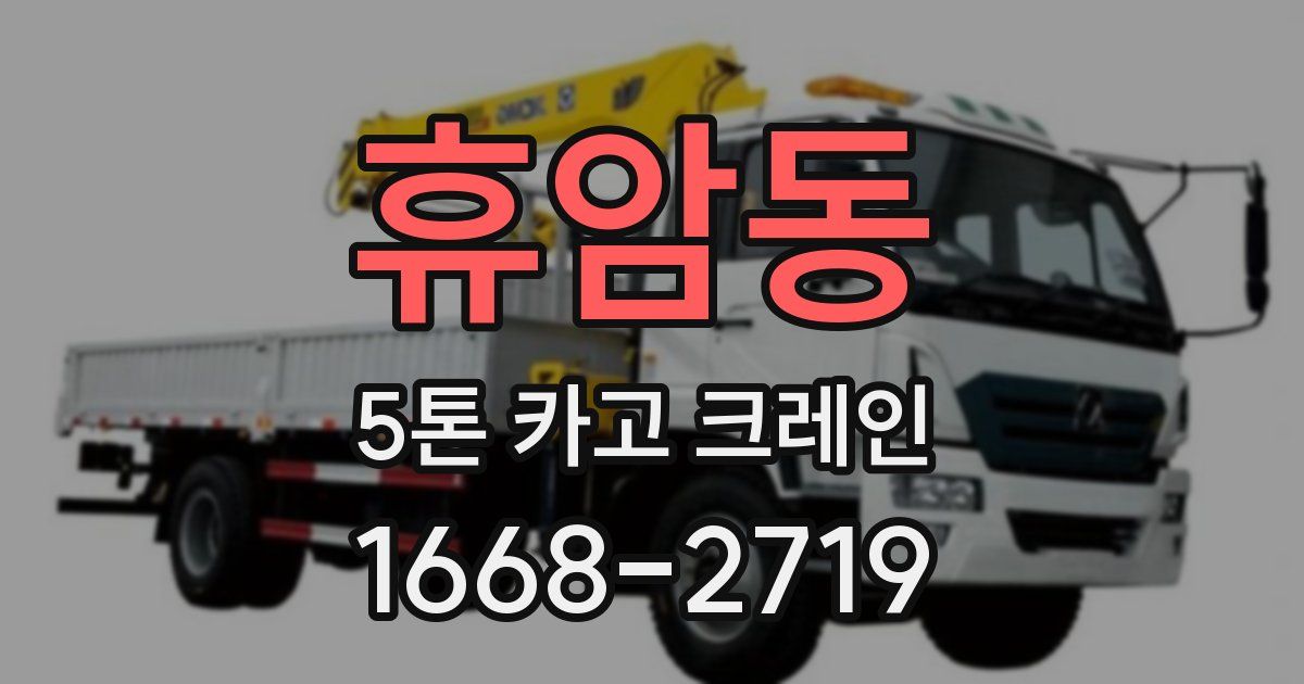 휴암동 5톤 카고 크레인