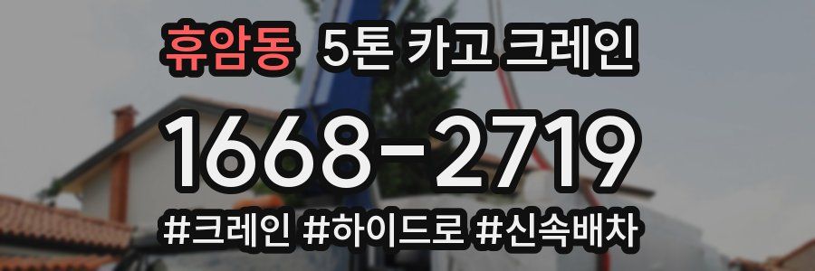 휴암동 5톤 카고 크레인