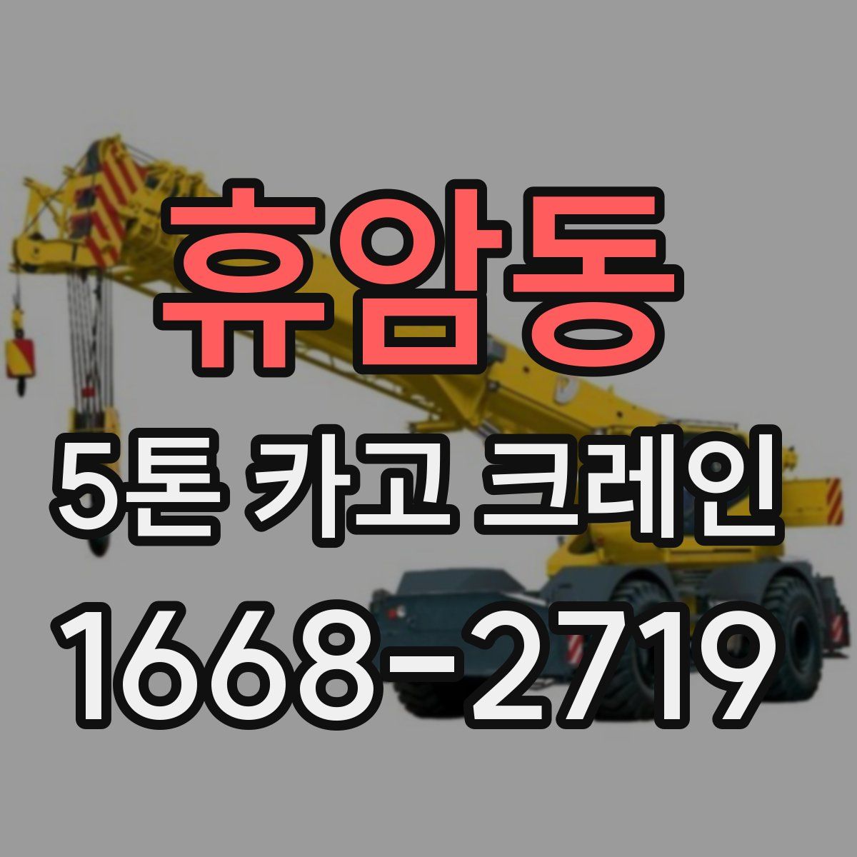 휴암동 5톤 카고 크레인