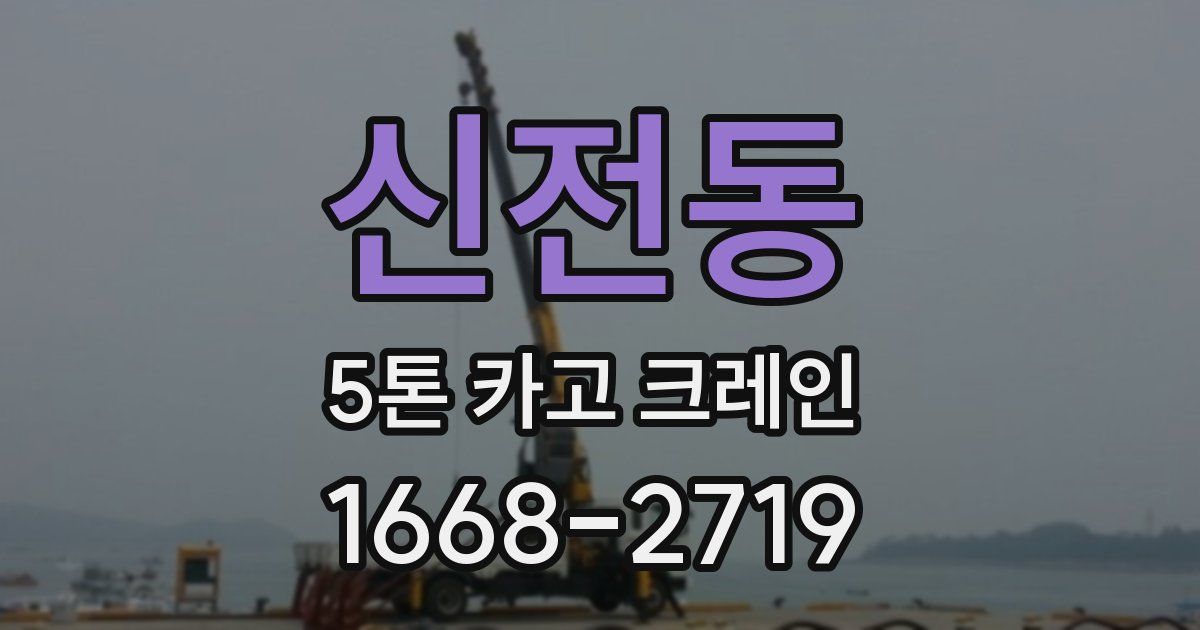 신전동 5톤 카고 크레인