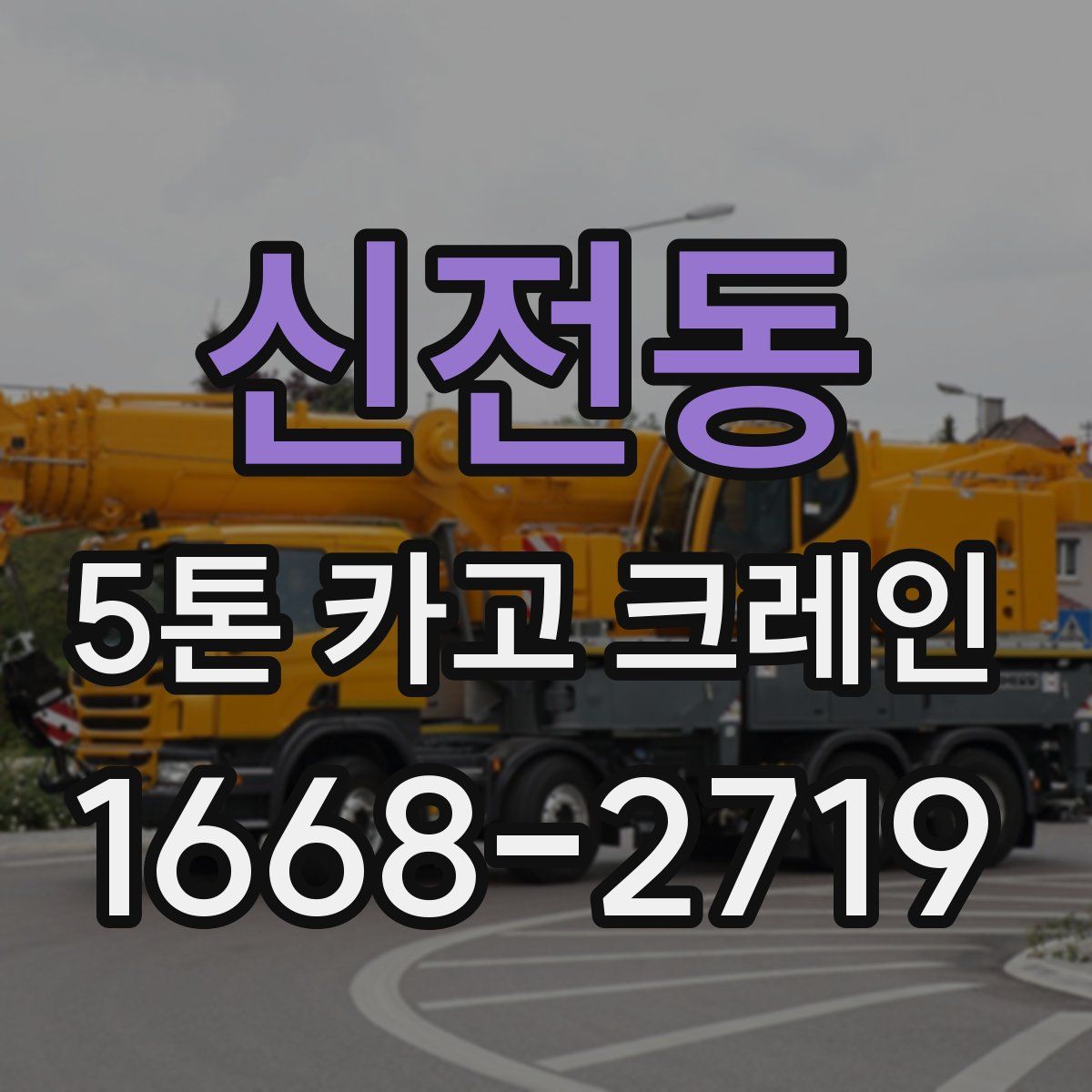 신전동 5톤 카고 크레인