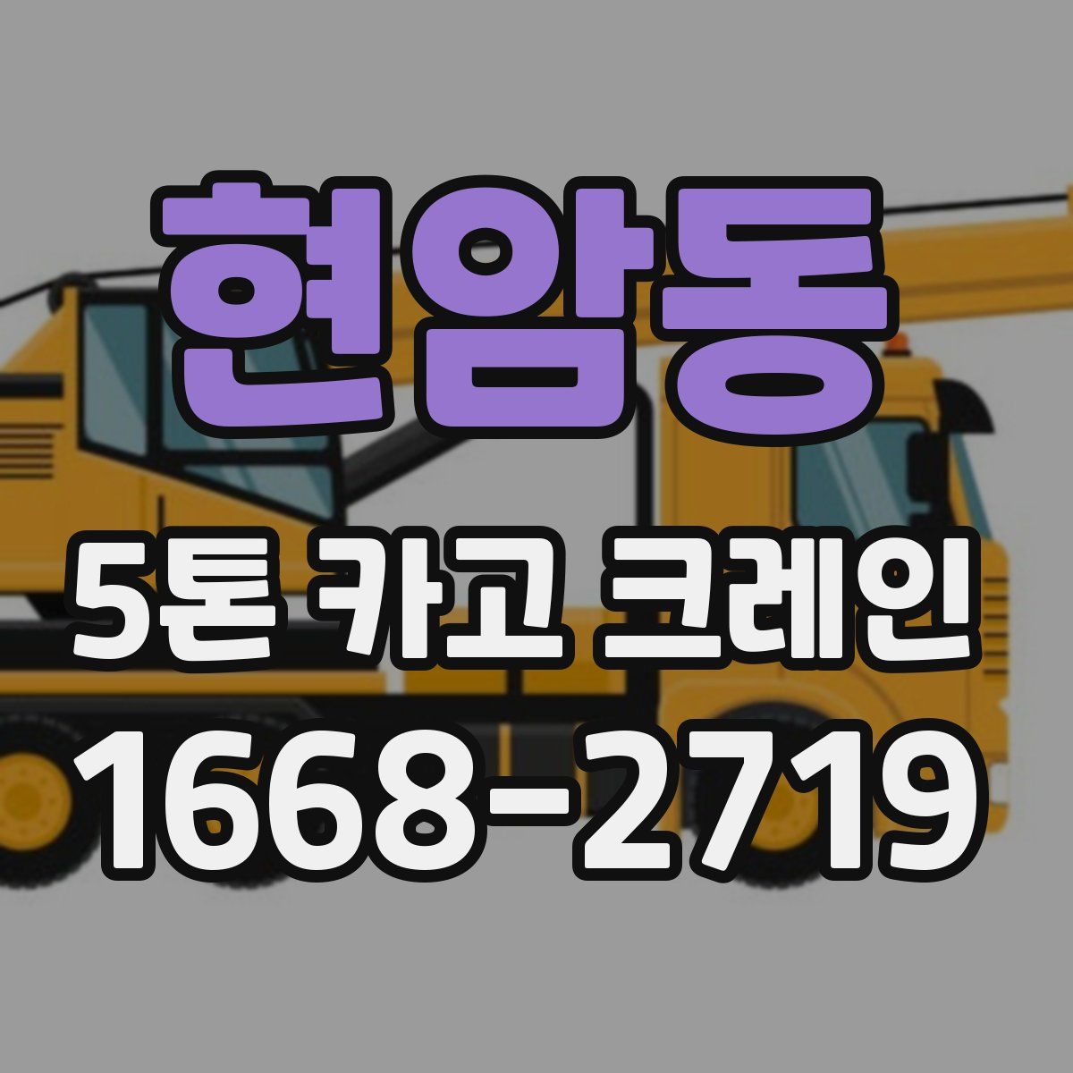 현암동 5톤 카고 크레인