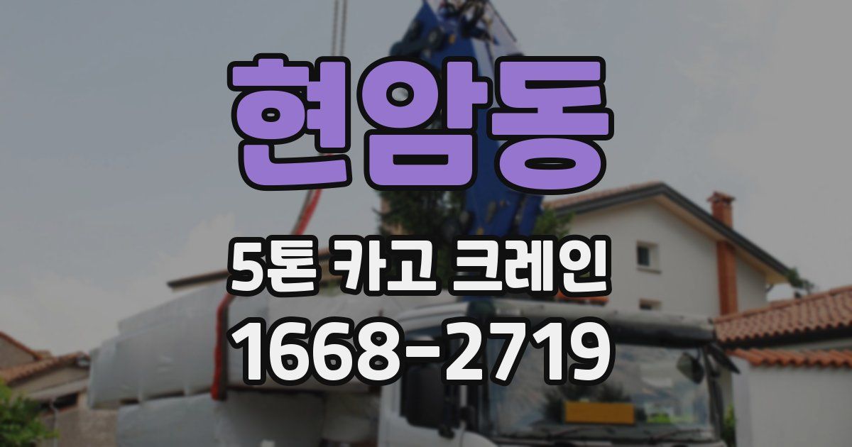 현암동 5톤 카고 크레인
