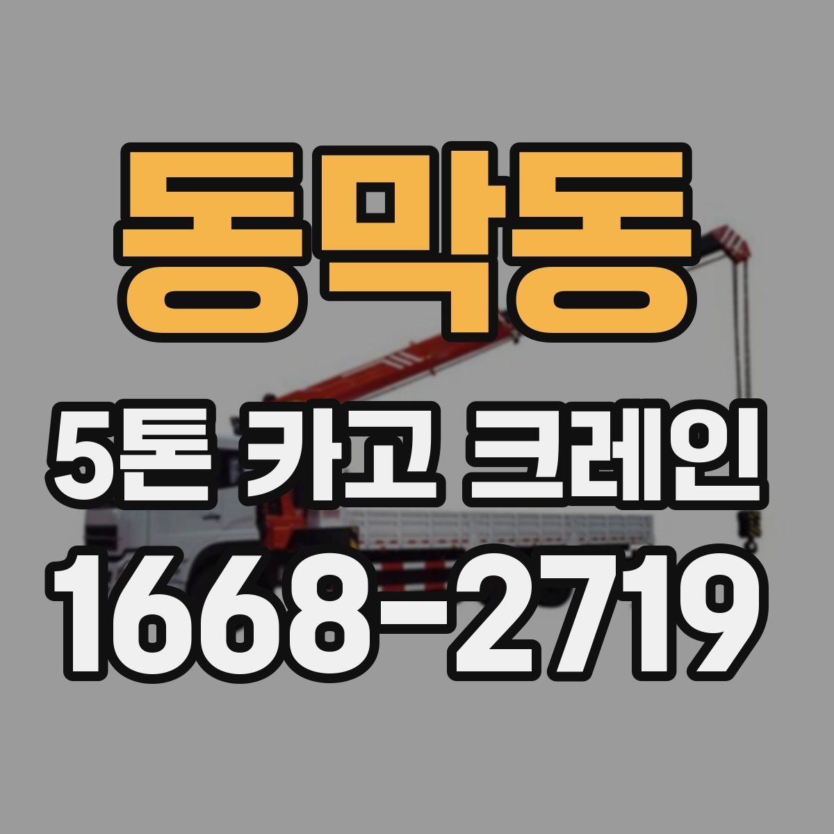 동막동 5톤 카고 크레인 운반 계획 세우는 방법