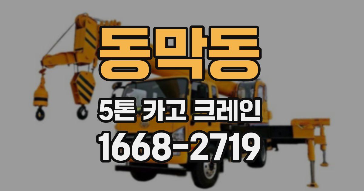 동막동 5톤 카고 크레인