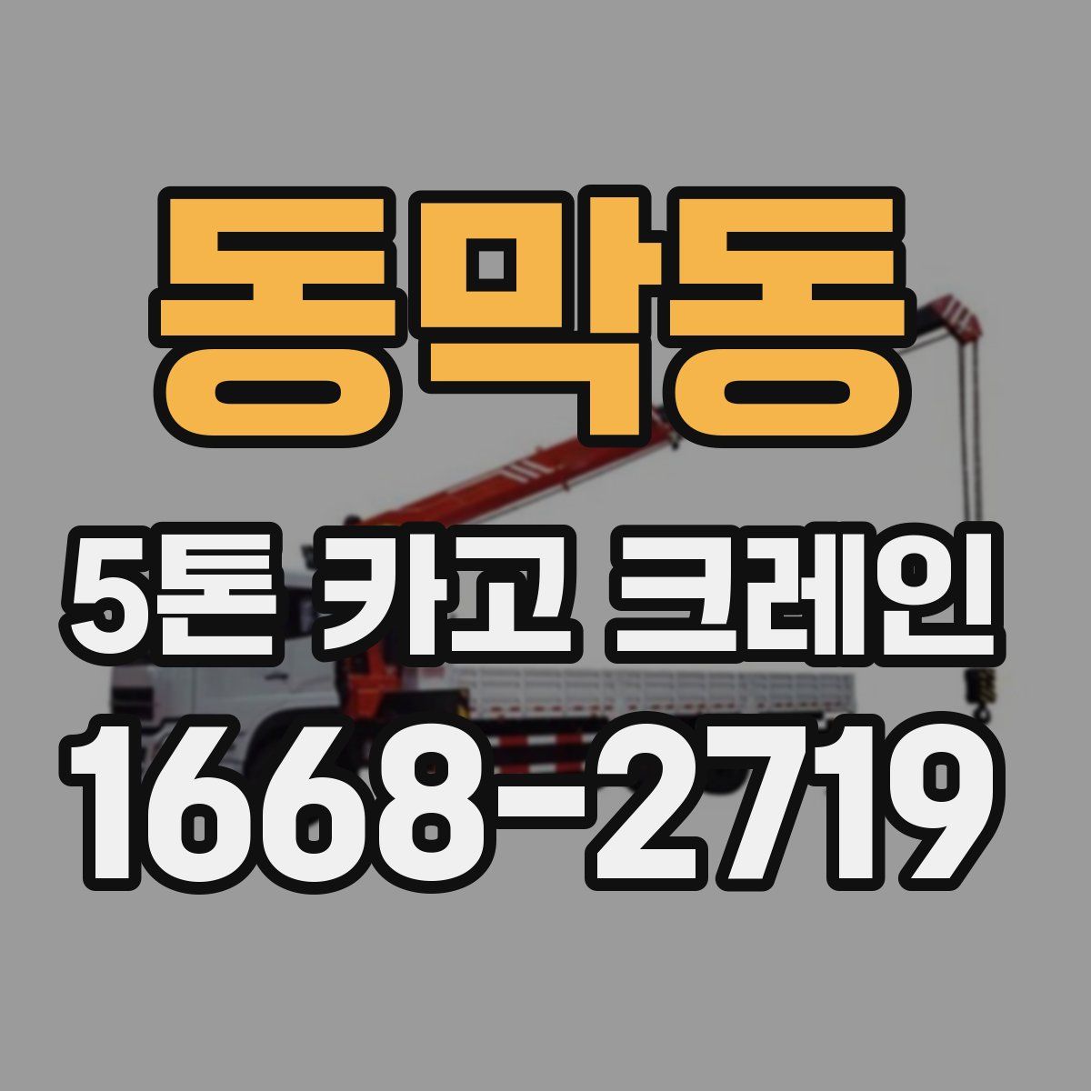 동막동 5톤 카고 크레인