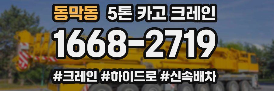동막동 5톤 카고 크레인