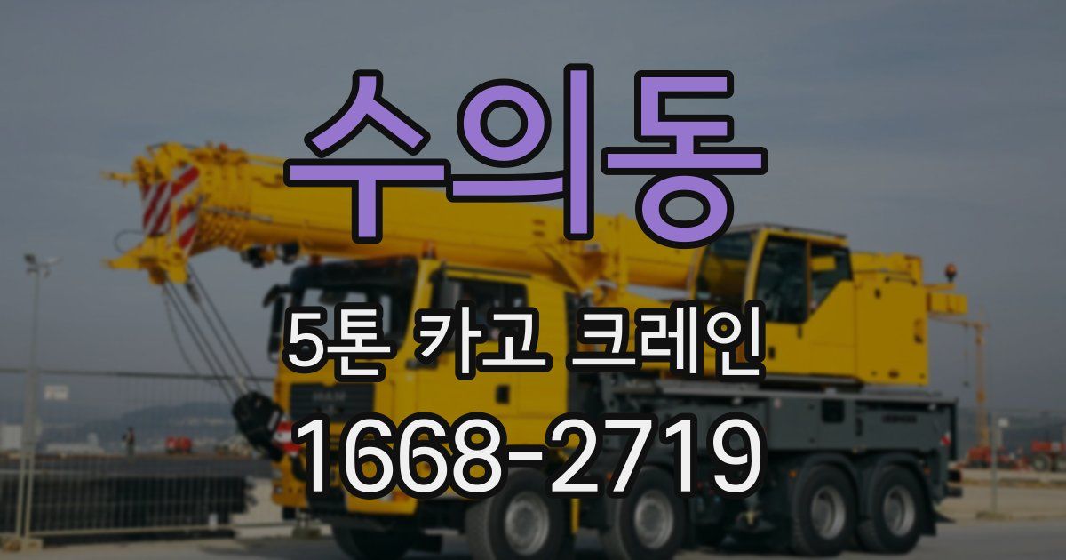 수의동 5톤 카고 크레인