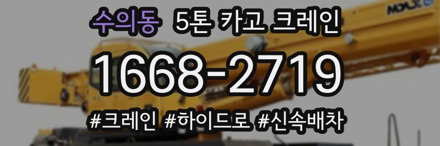 수의동 5톤 카고 크레인
