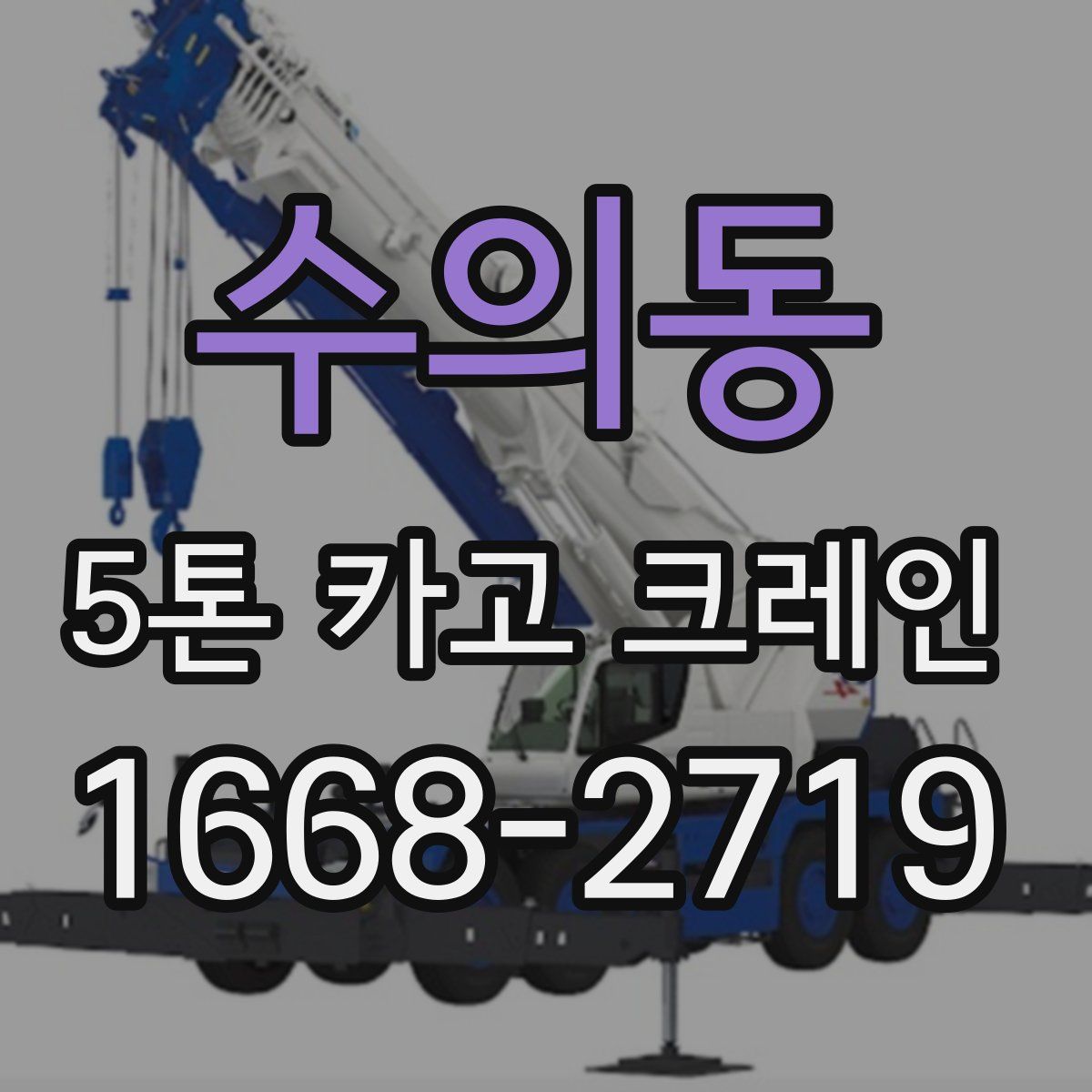수의동 5톤 카고 크레인