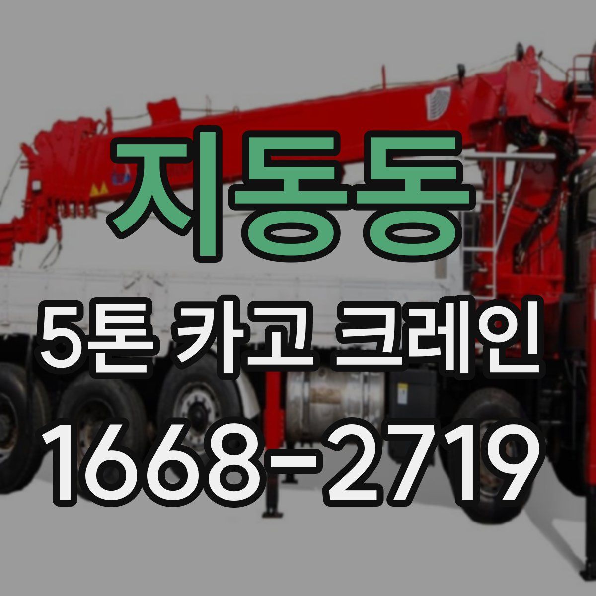 지동동 5톤 카고 크레인