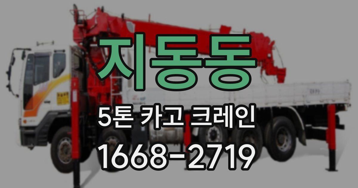 지동동 5톤 카고 크레인