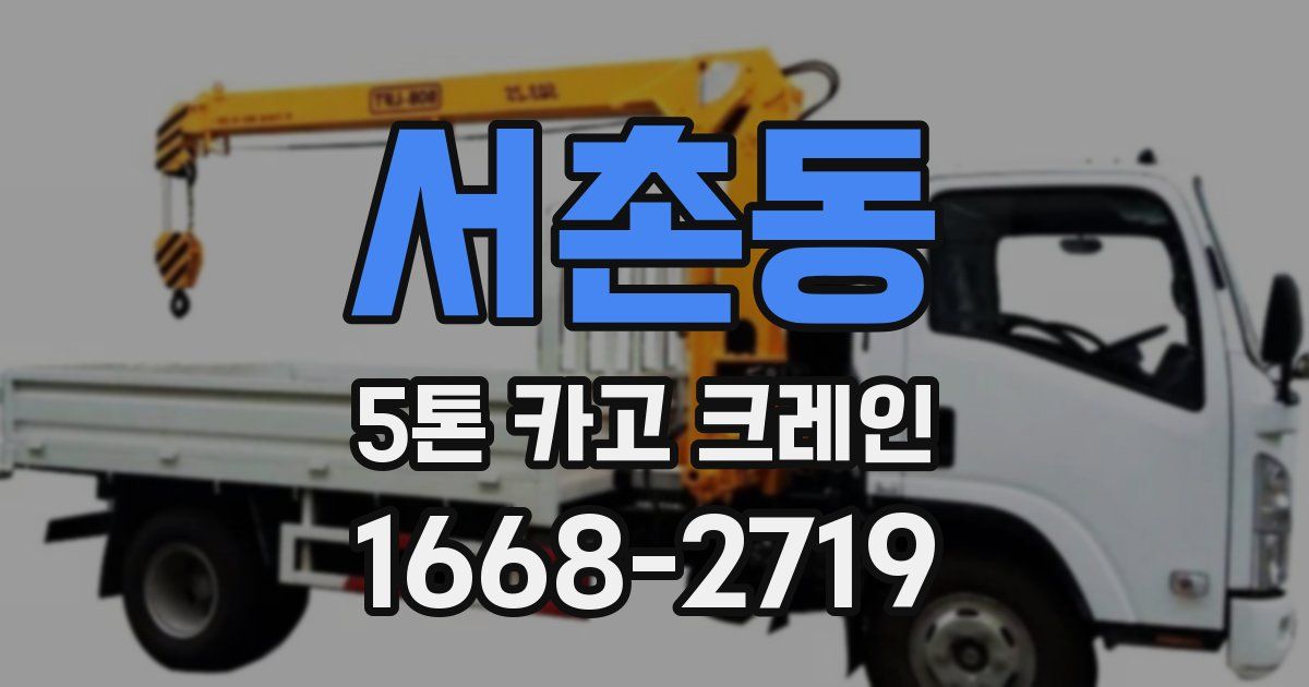 서촌동 5톤 카고 크레인