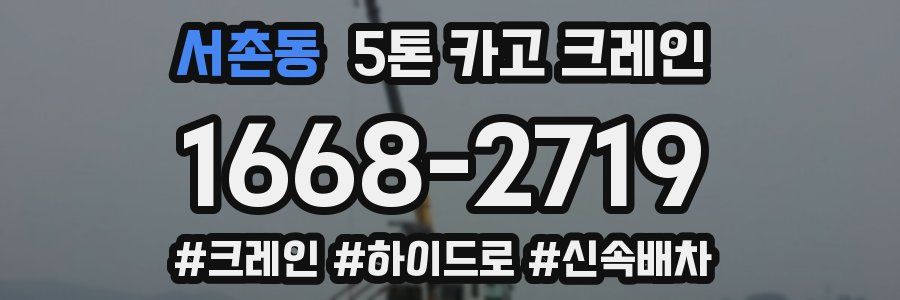 서촌동 5톤 카고 크레인