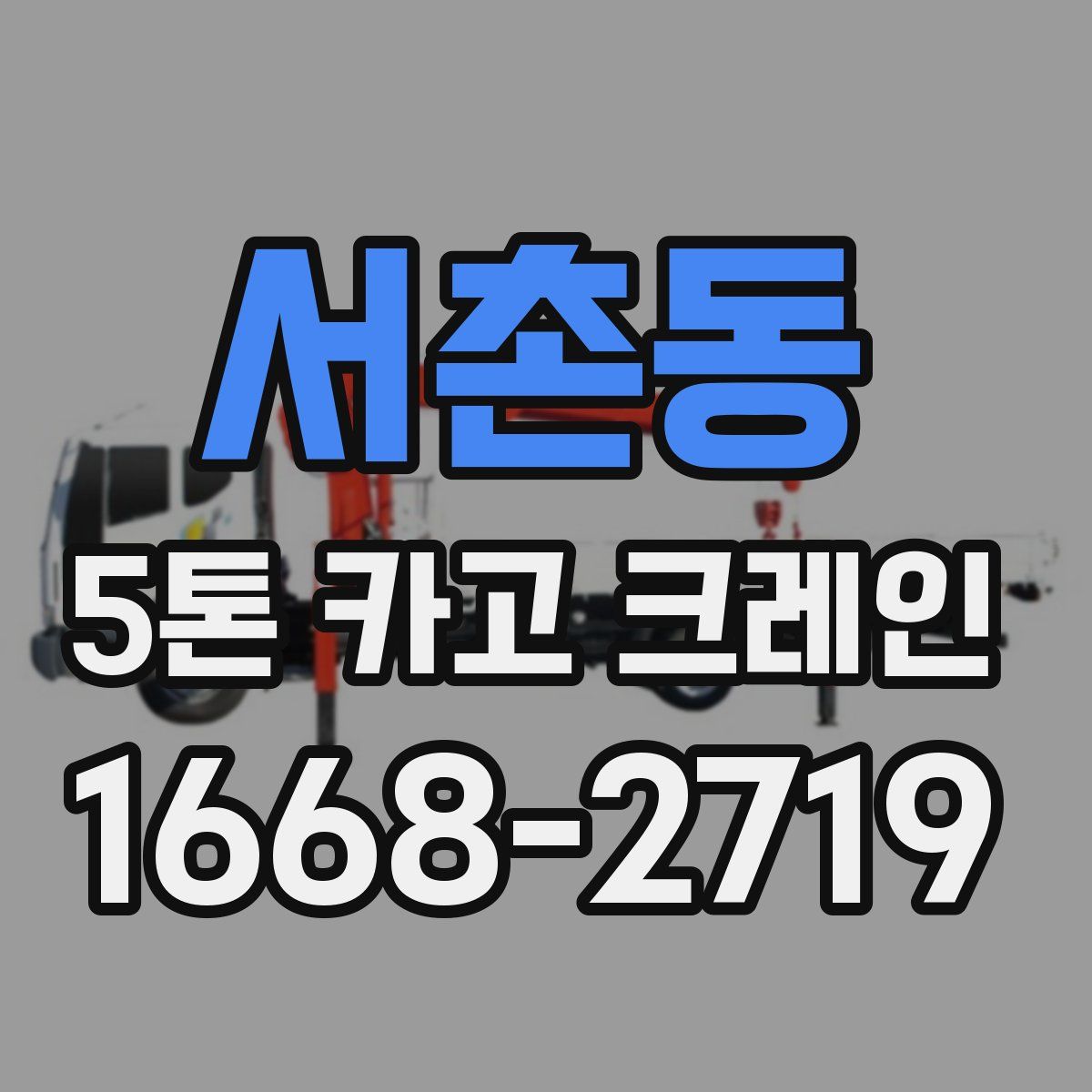 서촌동 5톤 카고 크레인
