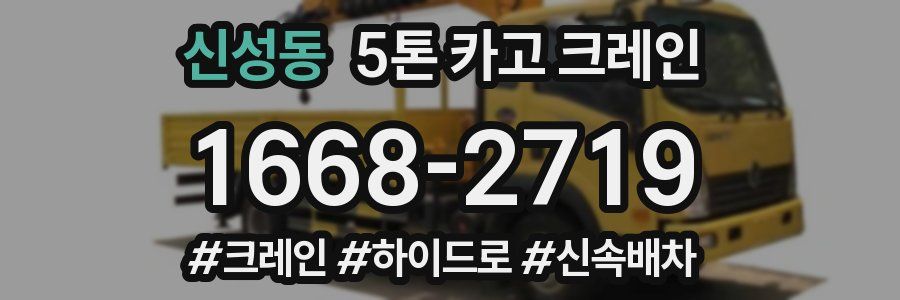 신성동 5톤 카고 크레인