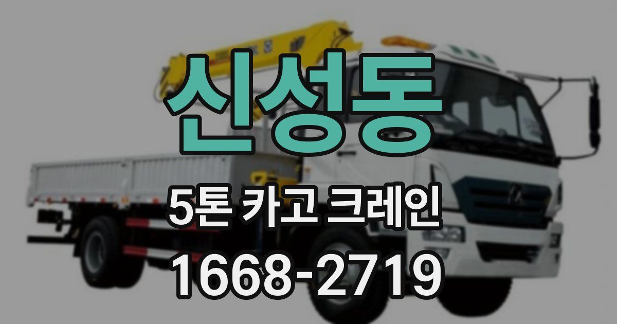 신성동 5톤 카고 크레인
