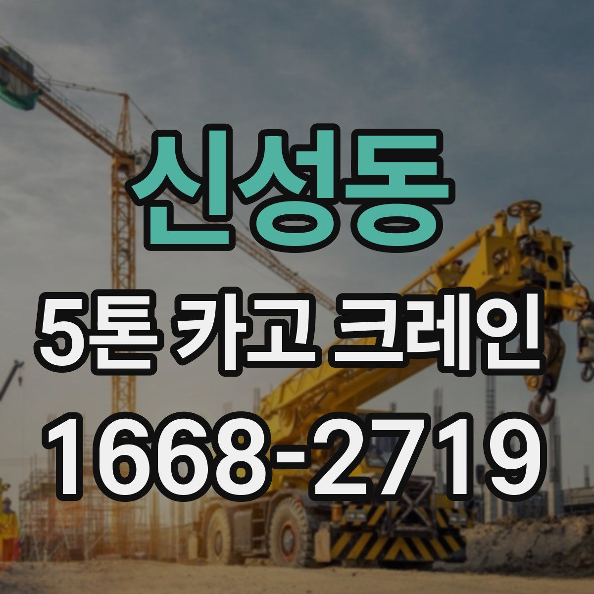 신성동 5톤 카고 크레인