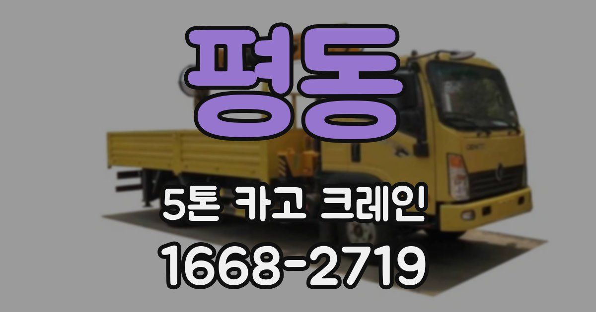 평동 5톤 카고 크레인