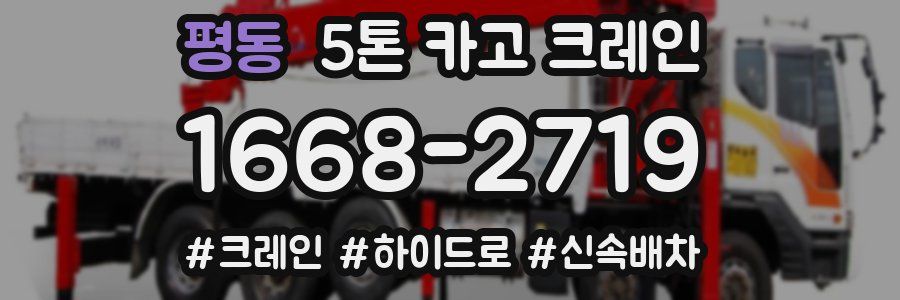 평동 5톤 카고 크레인