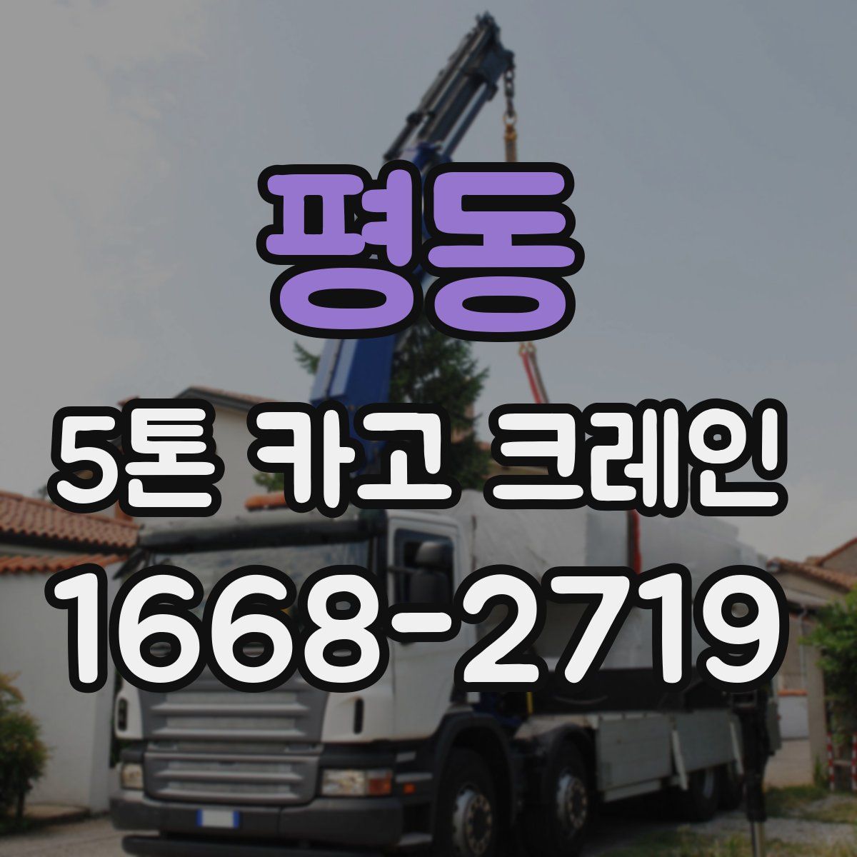 평동 5톤 카고 크레인