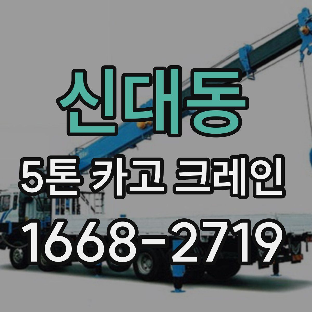 신대동 5톤 카고 크레인