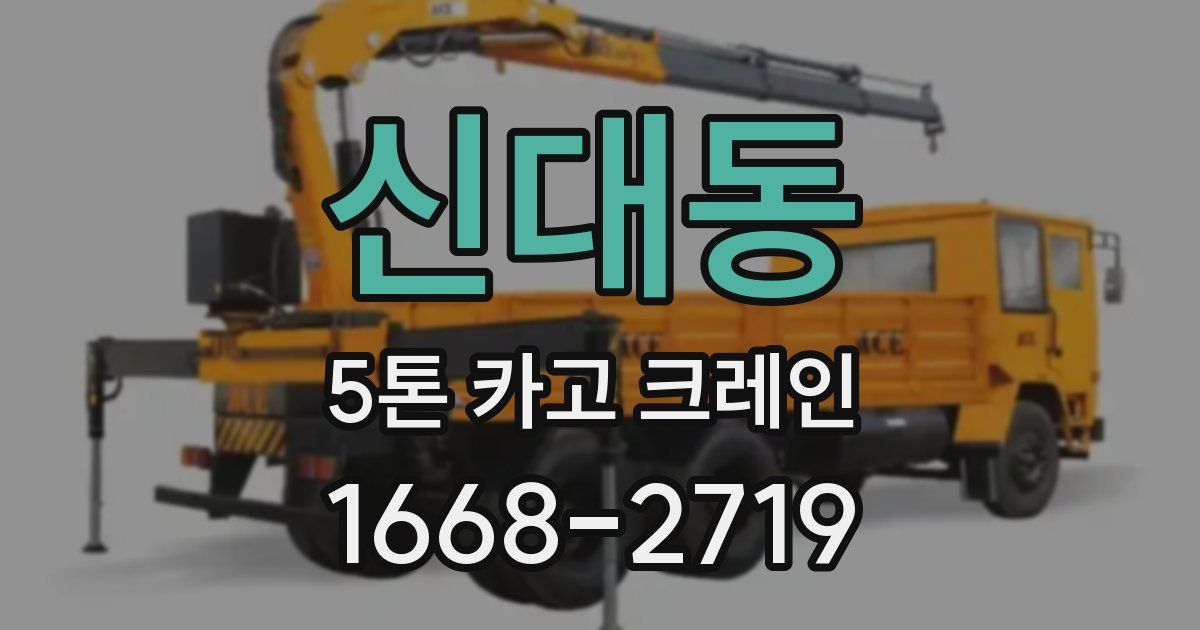 신대동 5톤 카고 크레인