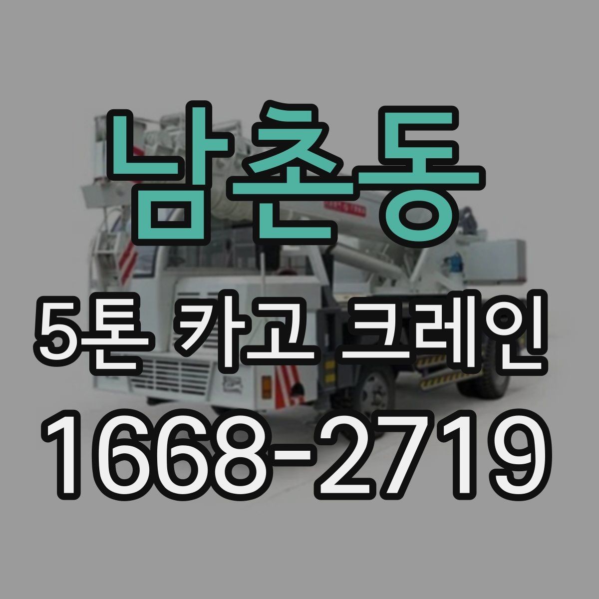 남촌동 5톤 카고 크레인 운용 전 협의해야 할 사항