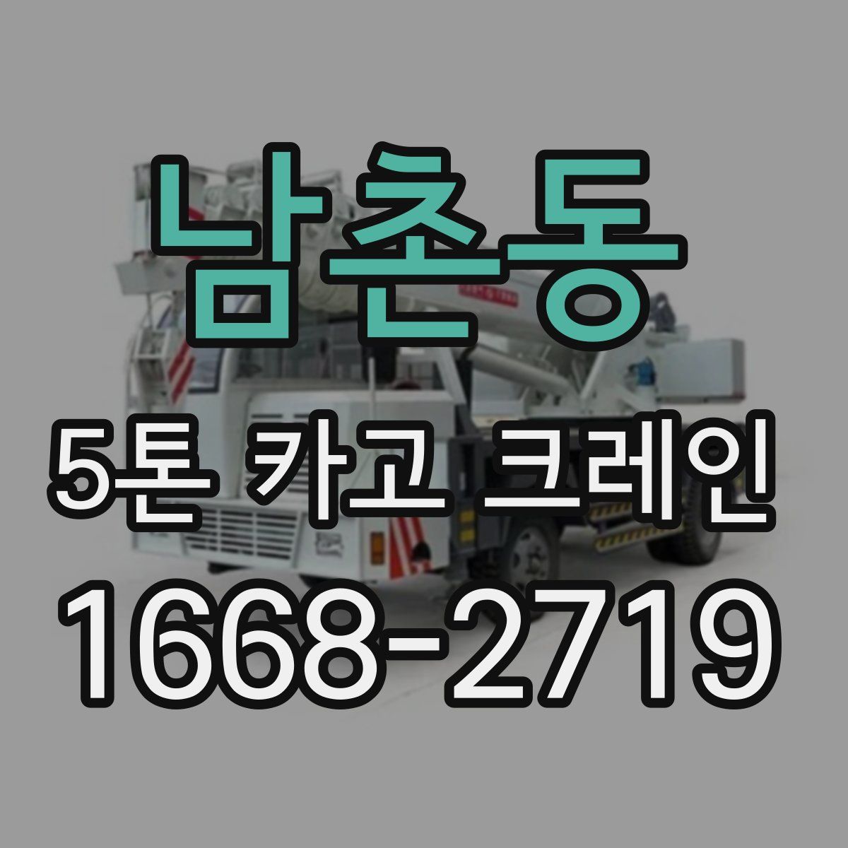 남촌동 5톤 카고 크레인