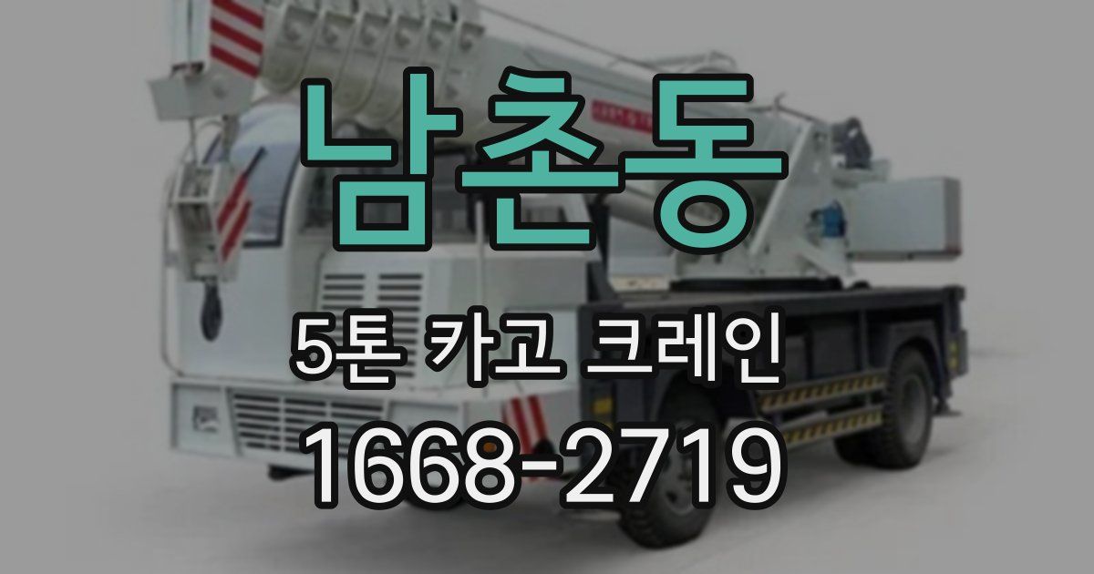 남촌동 5톤 카고 크레인