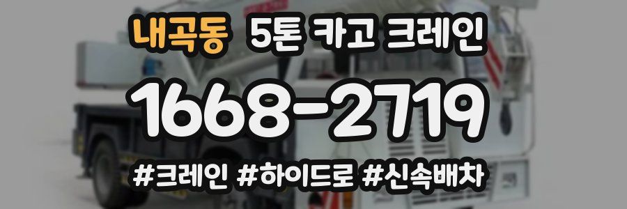 내곡동 5톤 카고 크레인