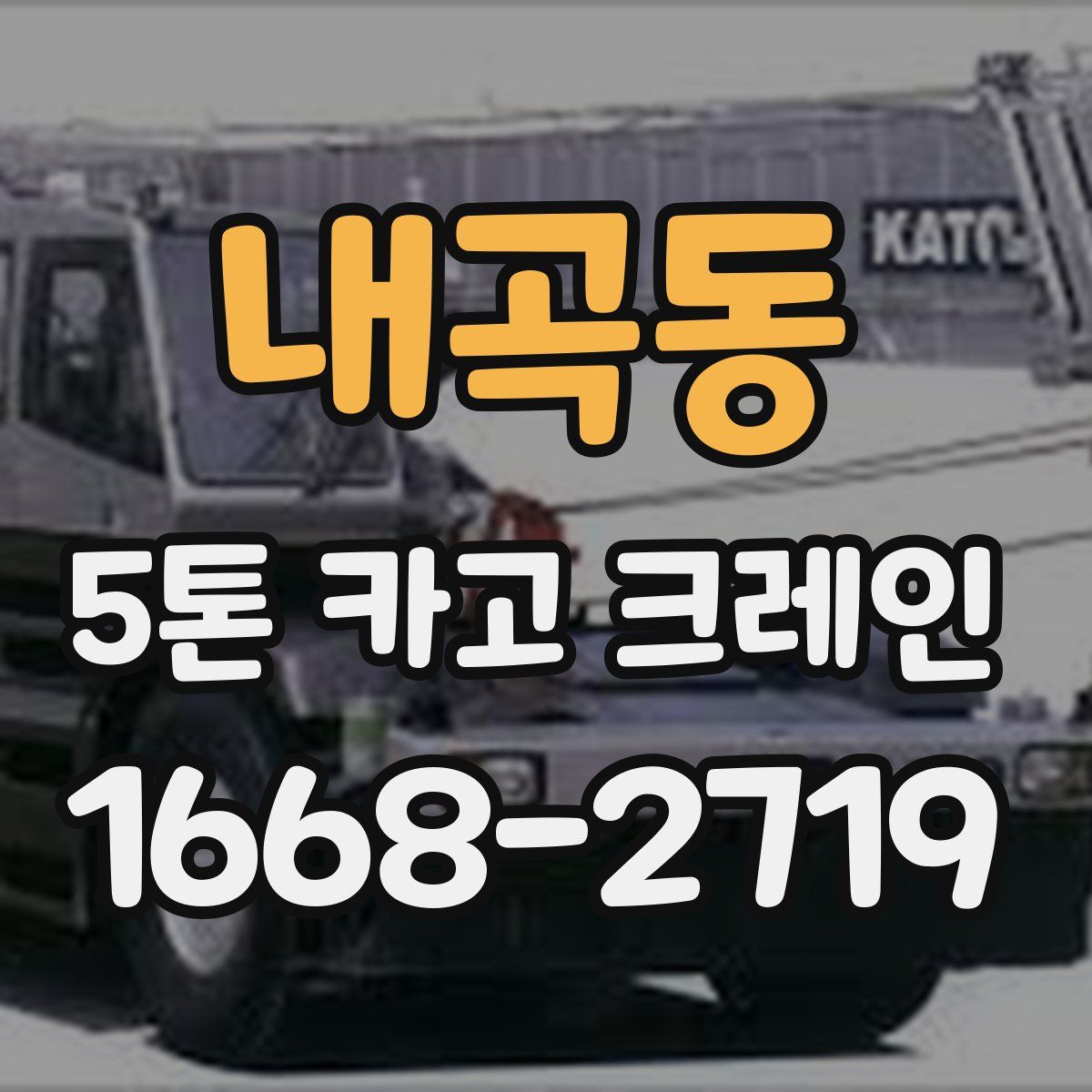 내곡동 5톤 카고 크레인