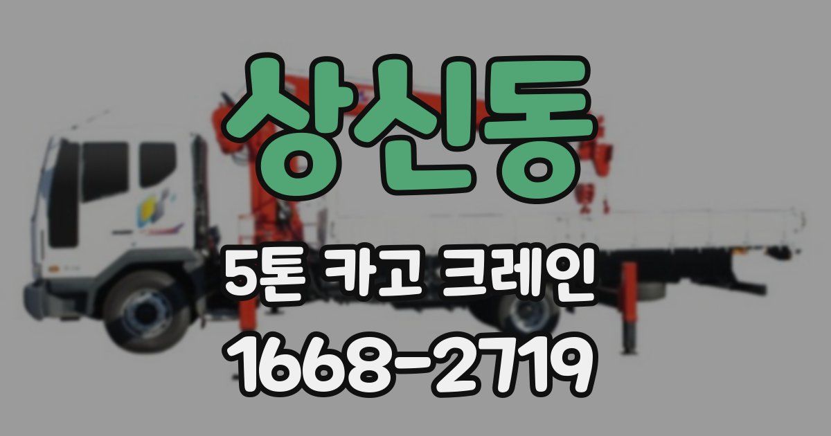 상신동 5톤 카고 크레인