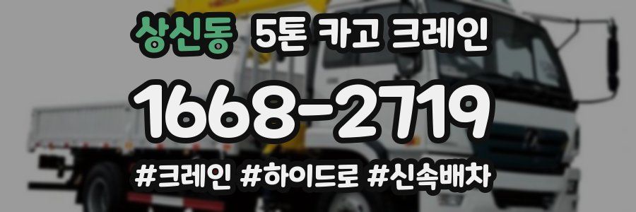 상신동 5톤 카고 크레인