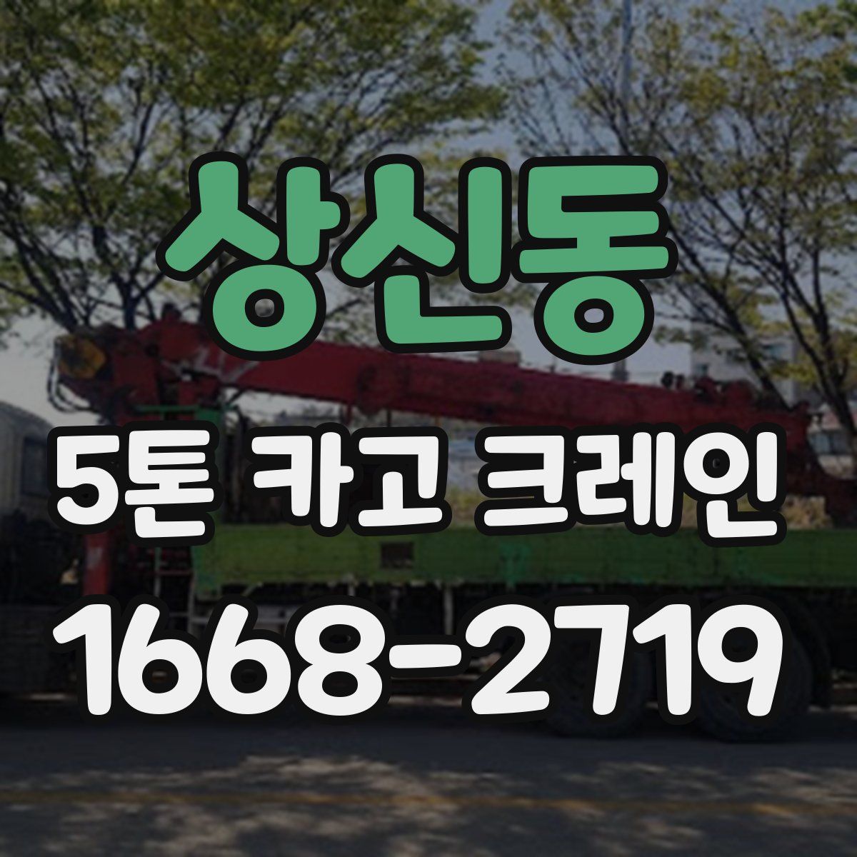 상신동 5톤 카고 크레인