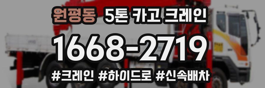 원평동 5톤 카고 크레인