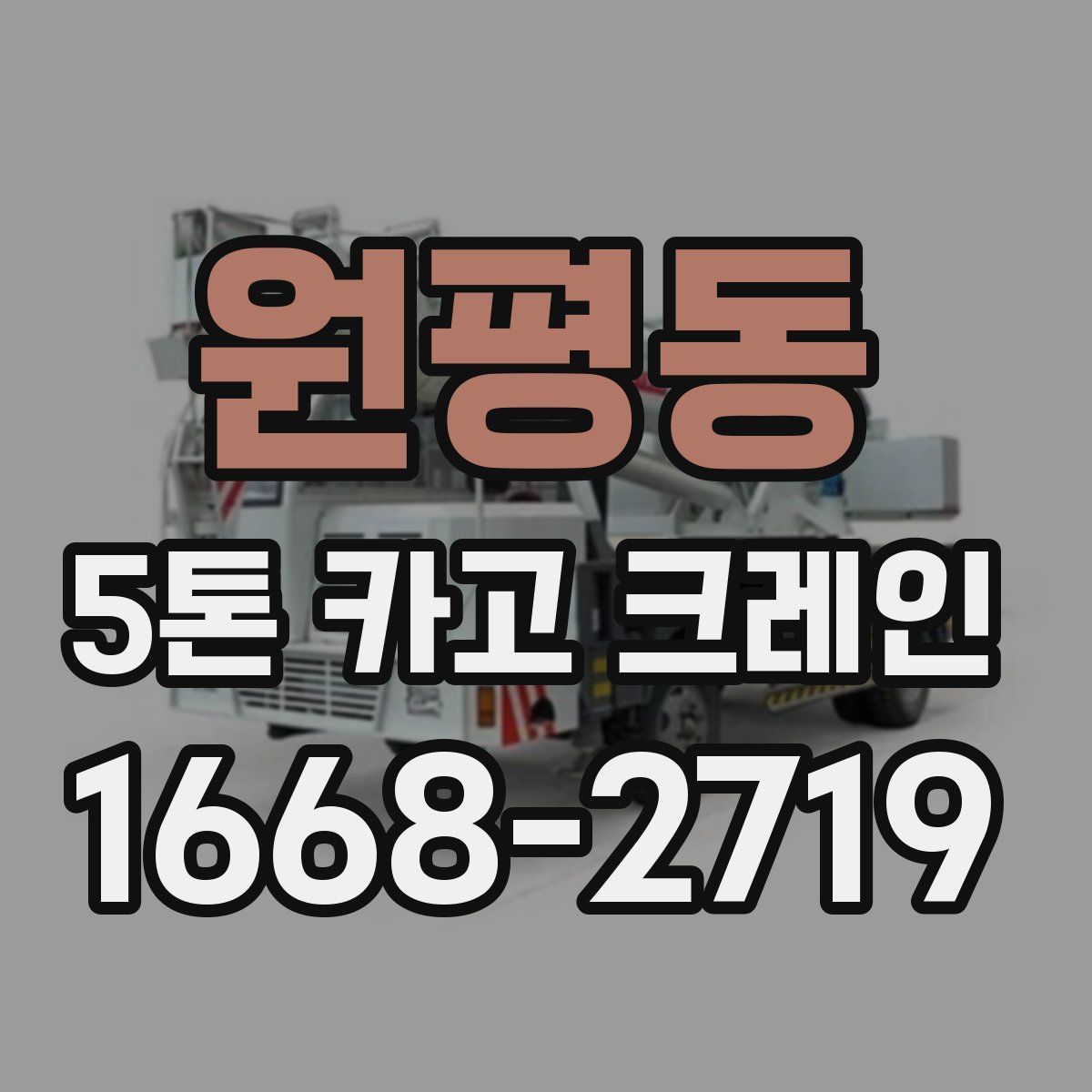 원평동 5톤 카고 크레인