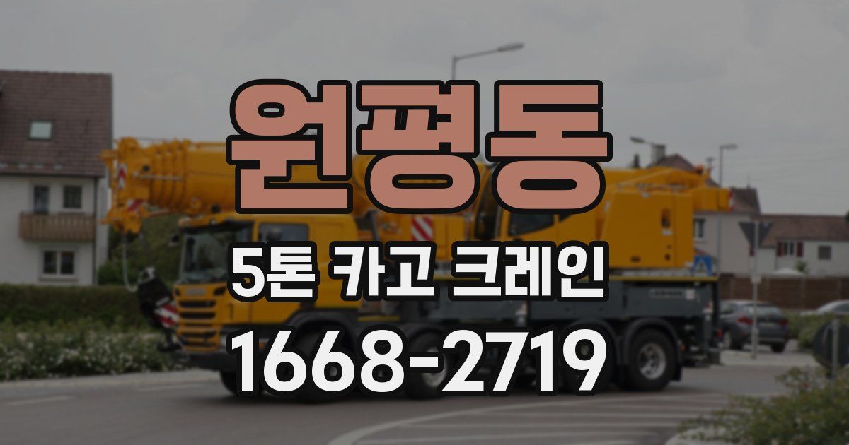 원평동 5톤 카고 크레인