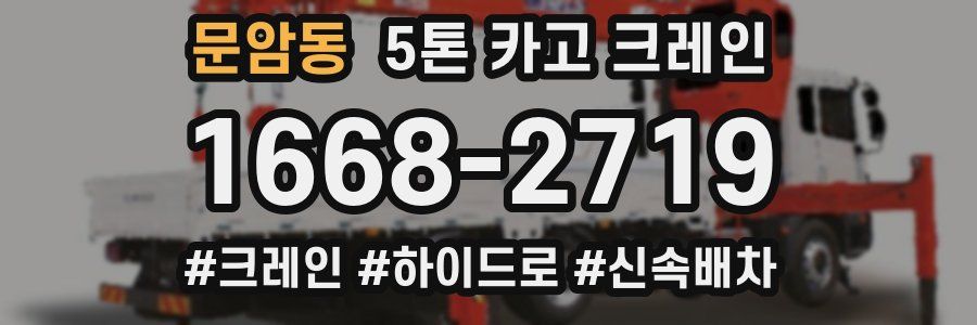 문암동 5톤 카고 크레인