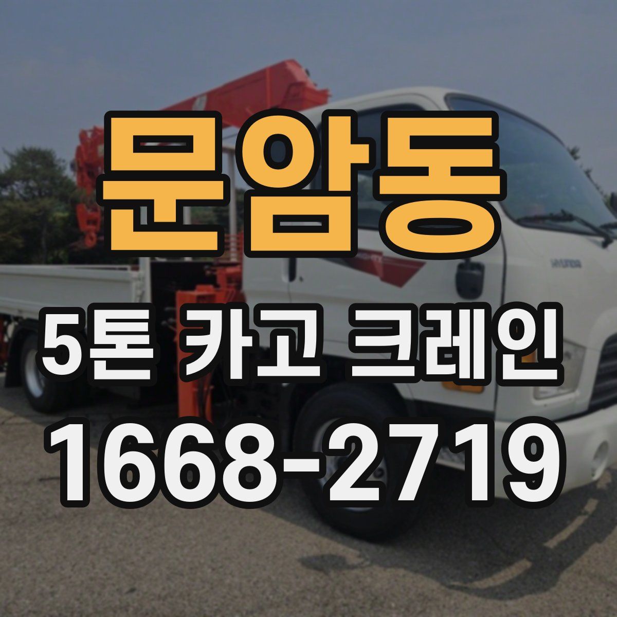 문암동 5톤 카고 크레인