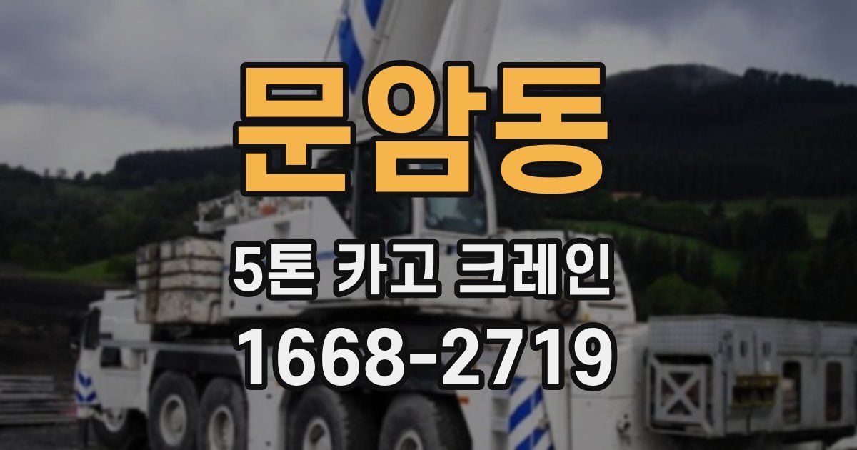 문암동 5톤 카고 크레인