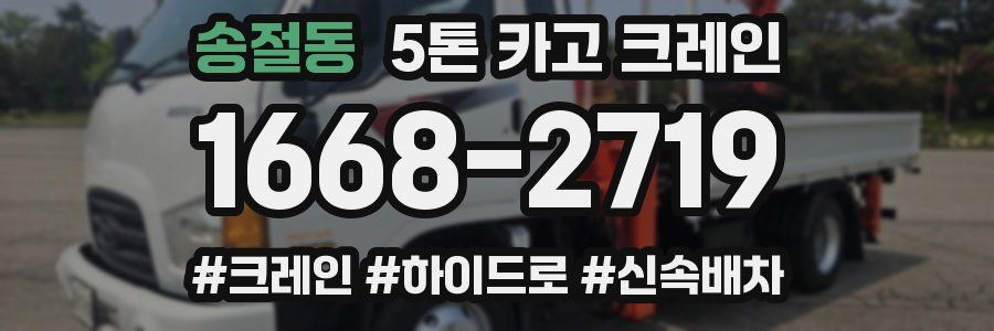 송절동 5톤 카고 크레인